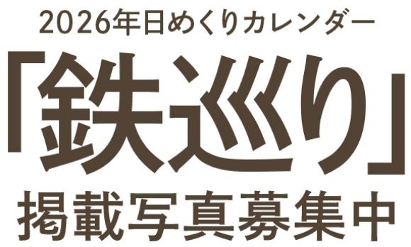 鉄巡り掲載写真募集中