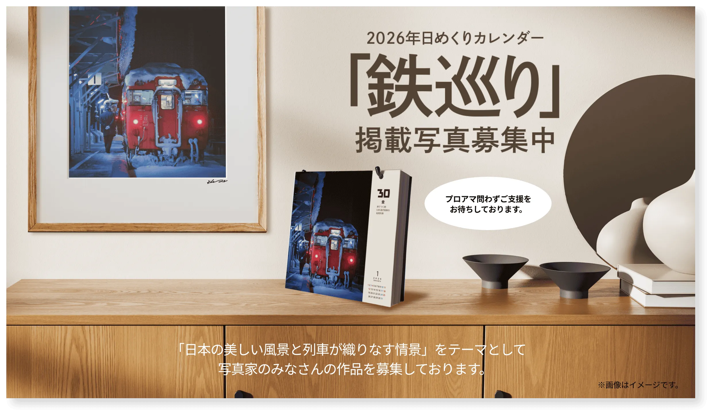 鉄巡り掲載写真募集中